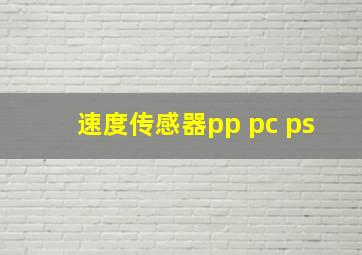 速度传感器pp pc ps